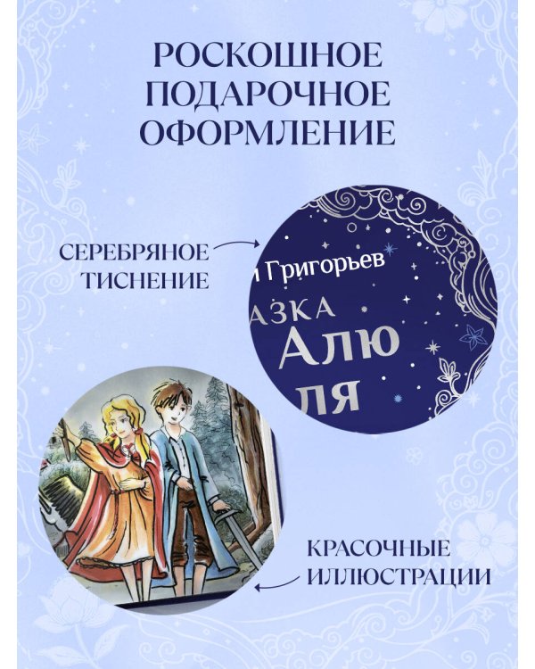 Сказка про Алю и Аля