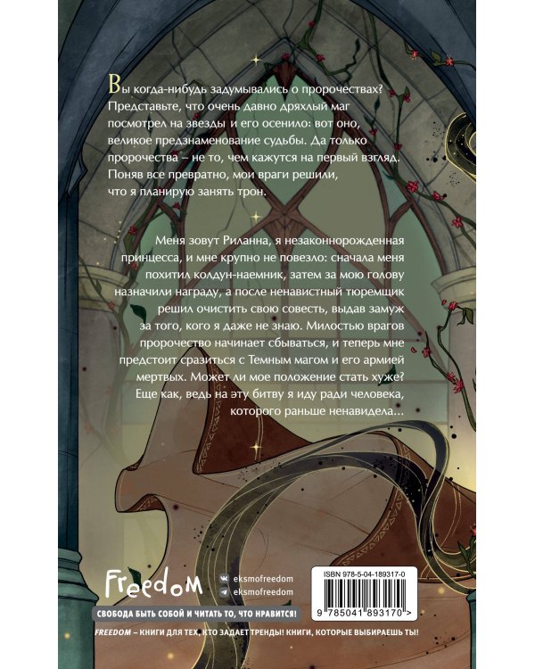 Пленница пророчества