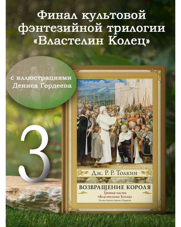 Возвращение короля. Второе издание с иллюстрациями Дениса Гордеева