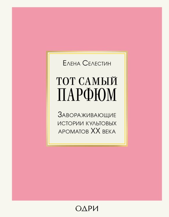 Тот самый парфюм. Книги для парфюмерных маньяков Тот самый парфюм. Завораживающие истории культовых ароматов ХХ века
