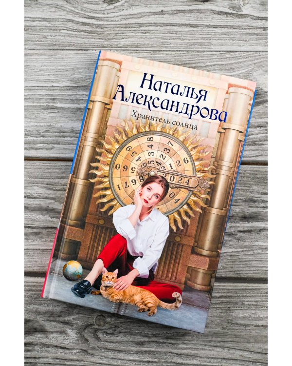 Хранитель солнца