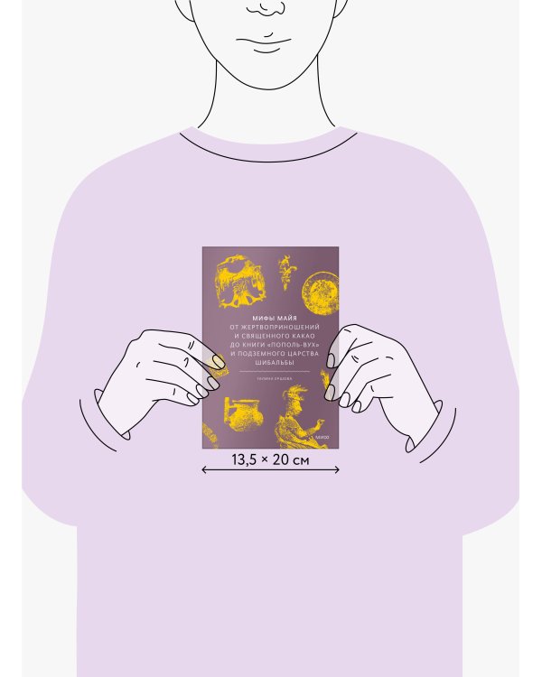 Мифы майя. От жертвоприношений и священного какао до книги «Пополь-Вух» и подземного царства Шибальбы