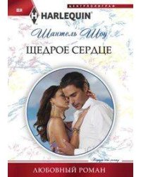 Щедрое сердце