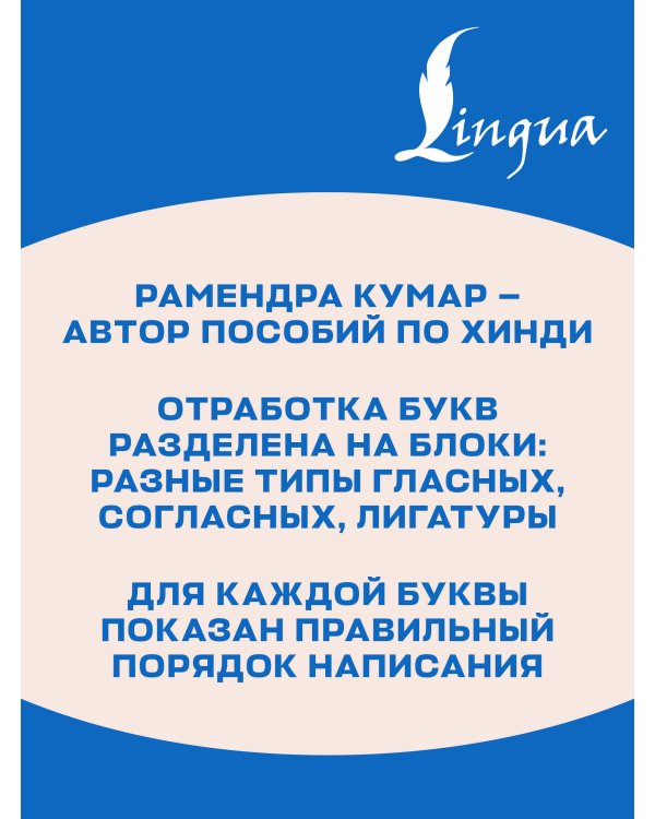 Дополнительное изображение книги «Хинди. Тренажер по письму и чтению»