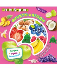 Фрукты и ягоды. Познаем мир
