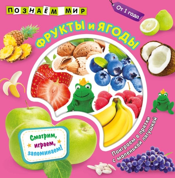 Обложка книги «Фрукты и ягоды. Познаем мир», ISBN 9785042329692