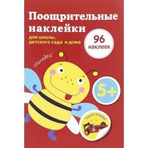 Поощрительные наклейки. 96 наклеек (Стрекоза) Поощрительные наклейки для школы, детского сада и дома (красная)