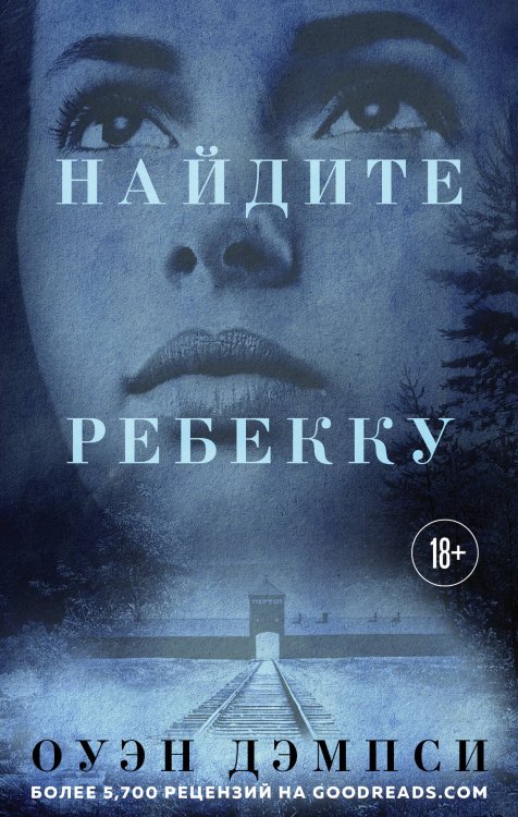 Прорыв десятилетия. Оуэн Дэмпси, Анита Хьесс, Кристиан Беркель Найдите Ребекку