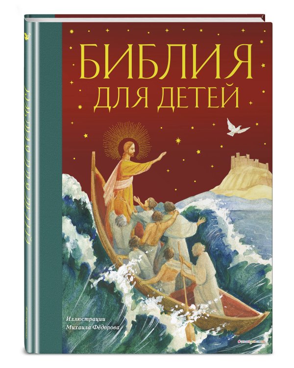 Библия для детей
