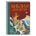 Библия для детей (ил. М. Федорова) (с грифом РПЦ)