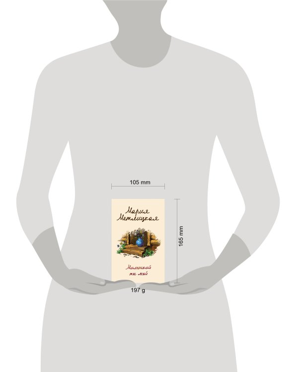 Миленький ты мой