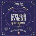 Куриный бульон для души Куриный бульон для души. Чудеса случаются (подарочное оформление)