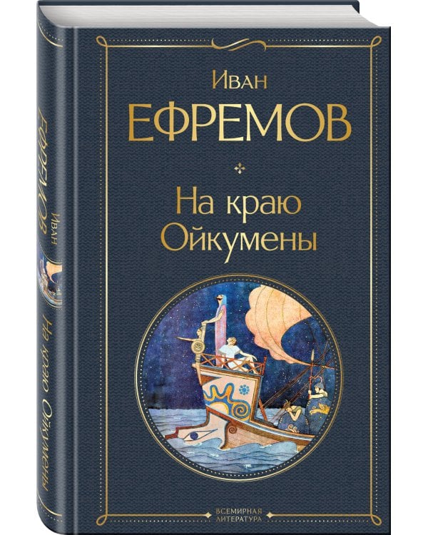 На краю Ойкумены