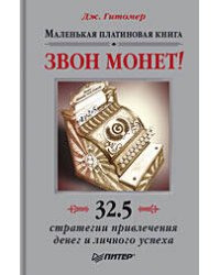 Звон монет! Маленькая платиновая книга: 32,5 стратегии привлечения денег и личного успеха