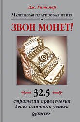Обложка книги «Звон монет! Маленькая платиновая книга: 32,5 стратегии привлечения денег и личного успеха», ISBN 9785911809799