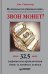 Обложка книги «Звон монет! Маленькая платиновая книга: 32,5 стратегии привлечения денег и личного успеха», ISBN 9785911809799
