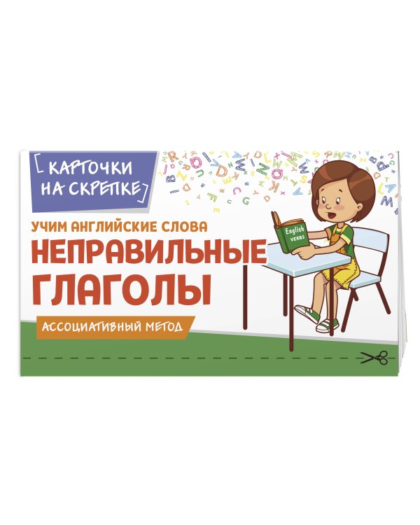 Учим английские слова. Неправильные глаголы