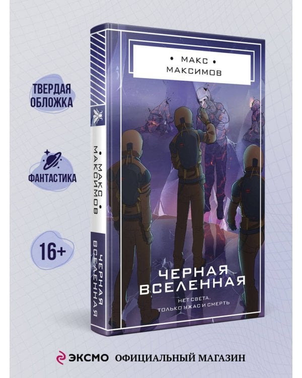 Черная вселенная