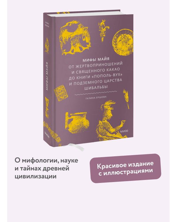 Мифы майя. От жертвоприношений и священного какао до книги «Пополь-Вух» и подземного царства Шибальбы