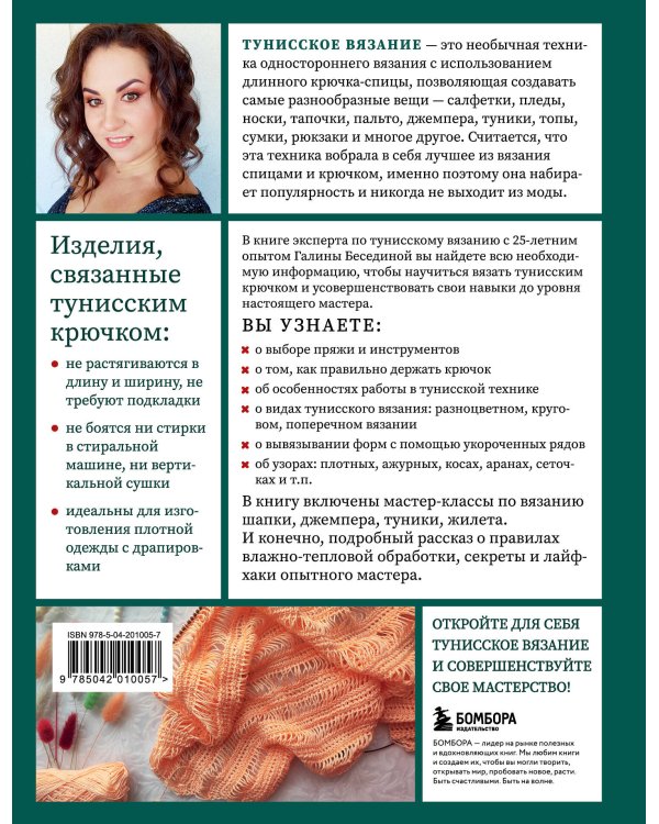Тунисское вязание от А до Я. Техника. Узоры. Проекты. Полное практическое руководство