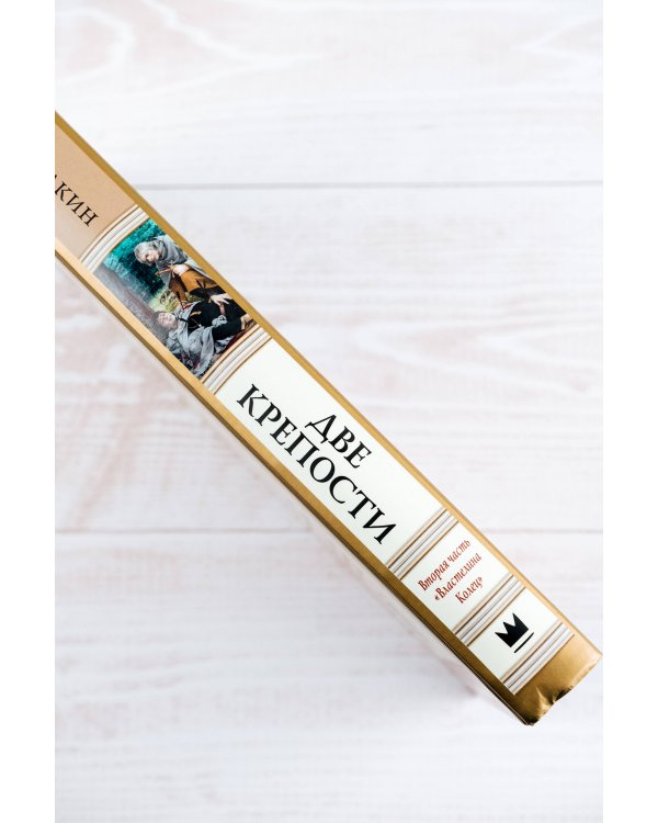 Возвращение короля. Второе издание с иллюстрациями Дениса Гордеева