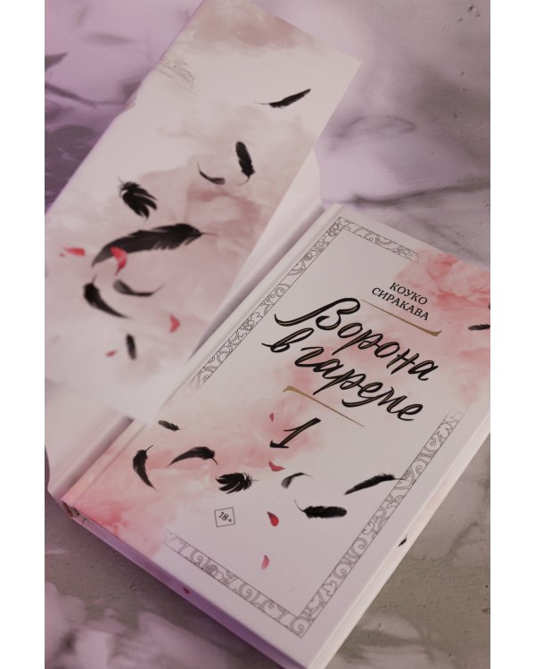 Ворона в гареме. Книга 1
