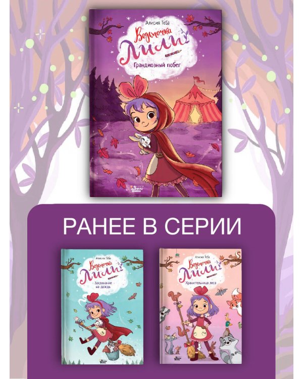 Ведьмочка Лили. Грандиозный побег