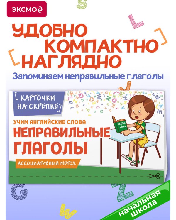Учим английские слова. Неправильные глаголы