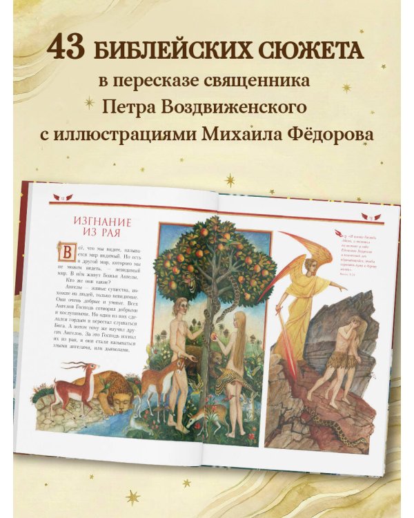 Библия для детей (ил. М. Федорова) (с грифом РПЦ)