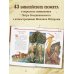 Библия для детей (ил. М. Федорова) (с грифом РПЦ)
