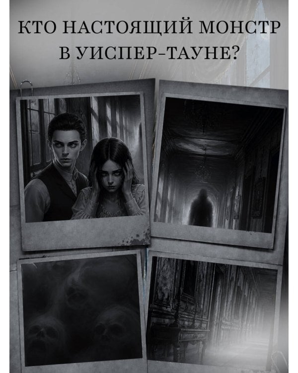 Дополнительное изображение книги «Близнецы Крошмор. Одержимость (#2)»