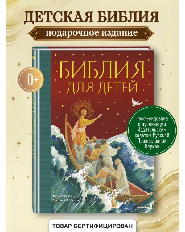 Библия для детей (ил. М. Федорова) (с грифом РПЦ)