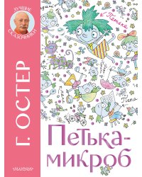 Петька-микроб