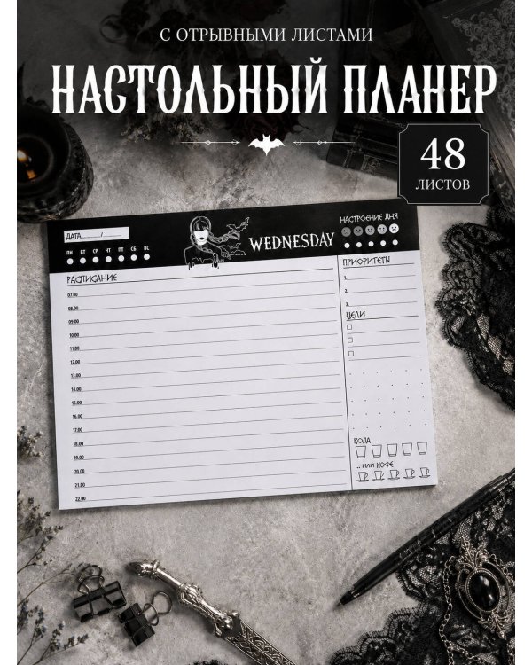 Дополнительное изображение книги «Планер настольный с отрывными листами. Уэнсдей (24х17 см, 48 л.)»