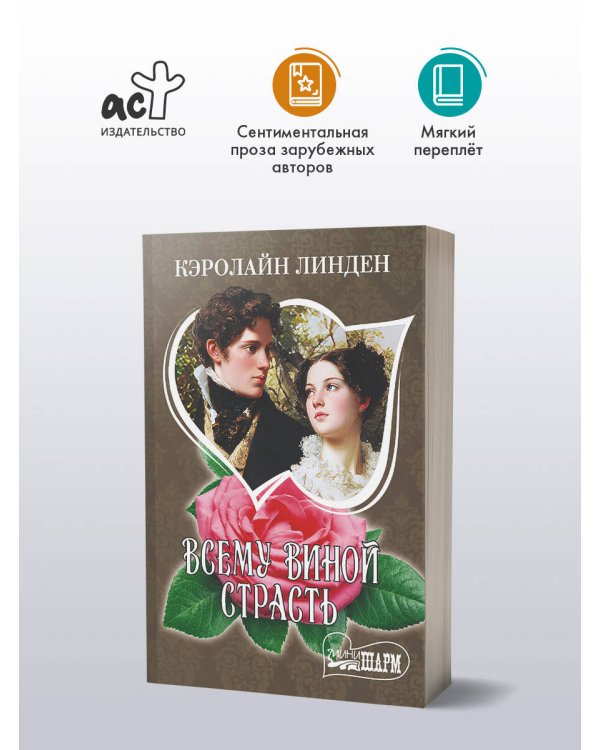 Дополнительное изображение книги «Всему виной страсть»