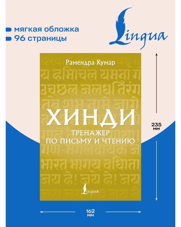 Дополнительное изображение книги «Хинди. Тренажер по письму и чтению»