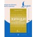 Дополнительное изображение книги «Хинди. Тренажер по письму и чтению»