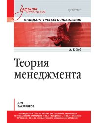 Теория менеджмента. Учебник для бакалавров