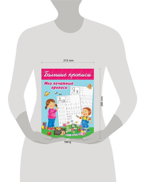 Мои печатные прописи