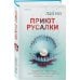 Tok. Иямису-триллер о профайлерах и маньяках Приют Русалки