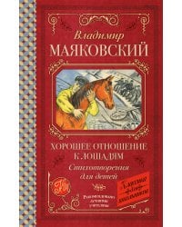 Хорошее отношение к лошадям. Стихотворения для детей