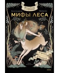 Волшебные и страшные мифы леса. От феникса до Иггдрасиля