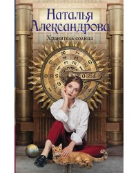 Хранитель солнца