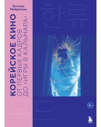 Корейское кино. От первых кадров до «Игры в кальмара»