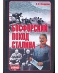 Босфорский поход Сталина, или провал операции "Гроза"
