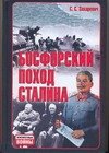 Обложка книги «Босфорский поход Сталина, или провал операции "Гроза"» — Захаревич С. С., ISBN 9789851619951