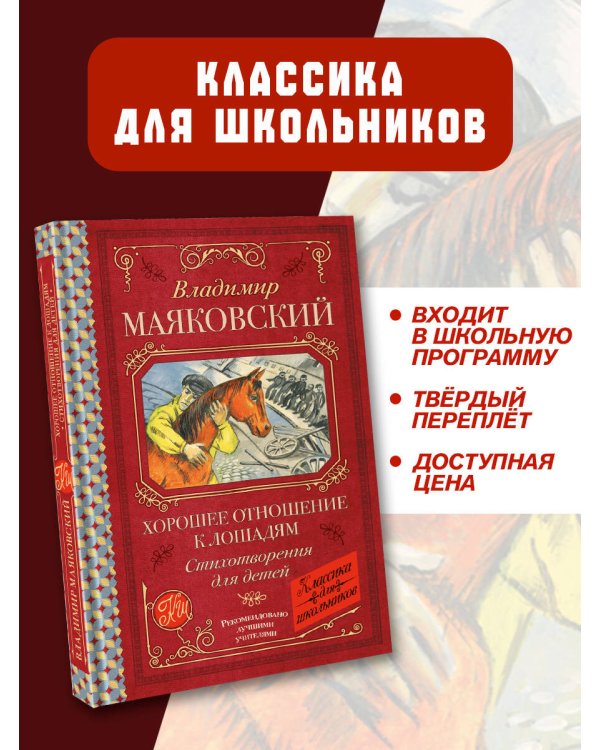 Хорошее отношение к лошадям. Стихотворения для детей