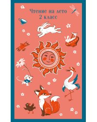 Чтение на лето. 2 класс