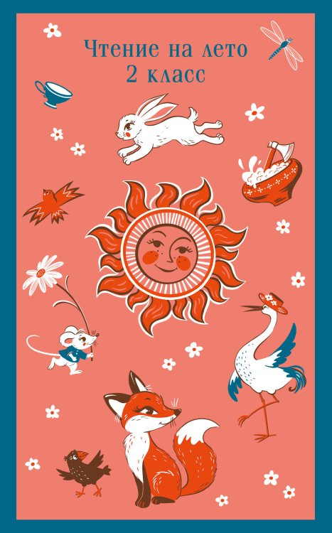 Магистраль. Дети Чтение на лето. 2 класс
