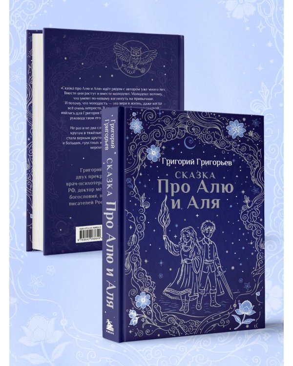 Сказка про Алю и Аля